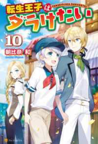 転生王子はダラけたい１０ アルファポリス