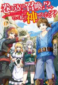 巻き込まれ召喚！？　そして私は『神』でした？？６ アルファポリス