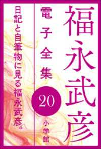 福永武彦 電子全集<br> 福永武彦 電子全集20　日記と自筆物に見る福永武彦。