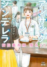 アンサングシンデレラ 病院薬剤師 葵みどり 5巻 ゼノンコミックス