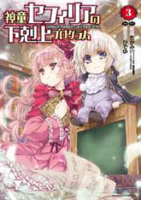 バンブーコミックス 異世界BC<br> 神童セフィリアの下剋上プログラム (3)