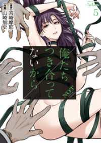 俺たちつき合ってないから 5巻