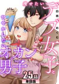コミックプリムラ<br> 痩せたいデブ女子と甘やかしたいオカン男子 第25話【単話版】