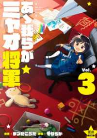 あゝ我らがミャオ将軍 3巻 ゼノンコミックス