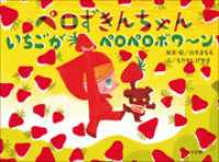 児童創作絵本<br> ペロずきんちゃん　いちごがペロペロボワ～ン