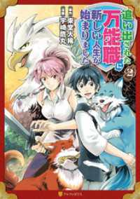 アルファポリスCOMICS<br> 追い出された万能職に新しい人生が始まりました２