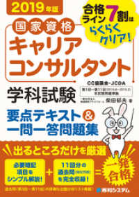 国家資格キャリアコンサルタント学科試験 要点テキスト&一問一答問題集 2019年版
