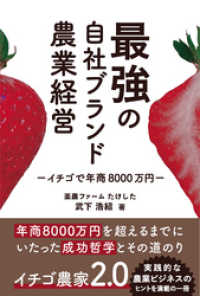 最強の自社ブランド農業経営 ―イチゴで年商8000万円―