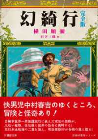 竹書房文庫<br> 幻綺行　完全版