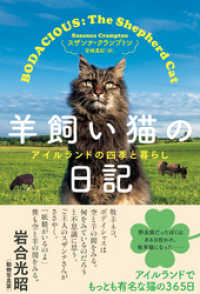 羊飼い猫の日記　アイルランドの四季と暮らし ハーパーコリンズ・ジャパン