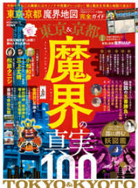 １００％ムックシリーズ<br> 100％ムックシリーズ 完全ガイドシリーズ288　東京＆京都 魔界地図 完全ガイド