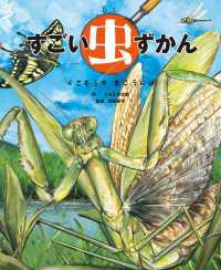 すごい虫ずかん　くさむらの むこうには 角川書店単行本