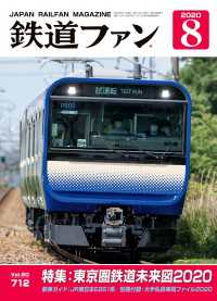 鉄道ファン2020年8月号