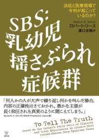 SBS：乳幼児揺さぶられ症候群 - 法廷と医療現場で今何が起こっているのか？