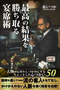 最高の結果を勝ち取る宴席術 大物の心をわしづかみにするちょっとした心づかい50 スマートブックス