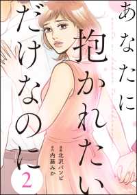 あなたに抱かれたいだけなのに（分冊版） 【第2話】