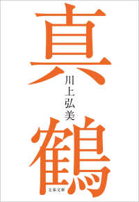 文春文庫<br> 真鶴