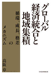 日本経済新聞出版<br> グローバル経済統合と地域集積 循環、成長、格差のメカニズム