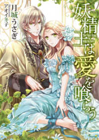ソーニャ文庫<br> 妖精王は愛を喰らう