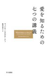 愛を知るための七つの講義 マッシモレカルカーティ 著 飯田亮介 訳 電子版 紀伊國屋書店ウェブストア オンライン書店 本 雑誌の通販 電子書籍ストア