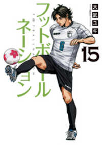 ビッグコミックス<br> フットボールネーション（１５）