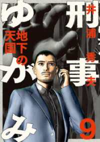 ビッグコミックス<br> 刑事ゆがみ（９）