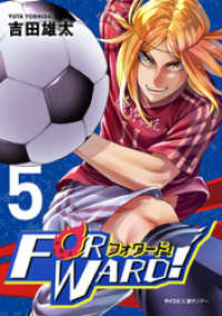 Forward！－フォワード！－ 世界一のサッカー選手に憑依されたので、とりあえずサッカーやってみる。（５） サイコミ×裏少年サンデーコミックス