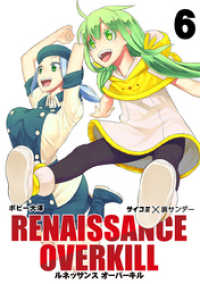 RENAISSANCE OVERKILL（６） サイコミ×裏少年サンデーコミックス
