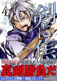 剣に焦ぐ（４） サイコミ×裏少年サンデーコミックス