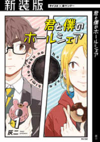 【新装版】君と僕のホールシェア（１） サイコミ×裏少年サンデーコミックス