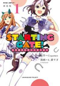 サイコミ×裏少年サンデーコミックス<br> 【新装版】STARTING GATE！ ―ウマ娘プリティーダービー―（１）