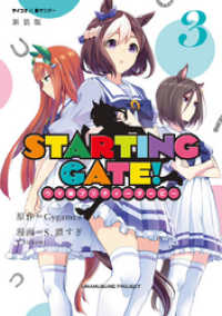 【新装版】STARTING GATE！ ―ウマ娘プリティーダービー―（３） サイコミ×裏少年サンデーコミックス