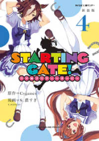 サイコミ×裏少年サンデーコミックス<br> 【新装版】STARTING GATE！ ―ウマ娘プリティーダービー―（４）