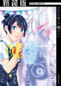 【新装版】それでも彼らは嘘をつく（２） サイコミ×裏少年サンデーコミックス