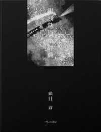 けもの書房<br> 銀河鉄道小辞典