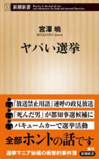 ヤバい選挙（新潮新書） 新潮新書