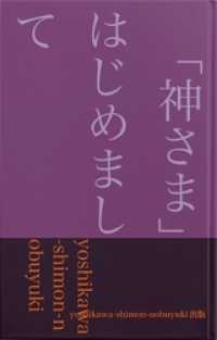 「神さま」はじめまして―キリストの復活の「ごあいさつ」－