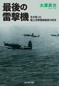 最後の雷撃機－生き残った艦上攻撃機操縦員の証言 光人社ＮＦ文庫