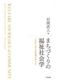 まちづくりの福祉社会学　―これからの公民連携を考える