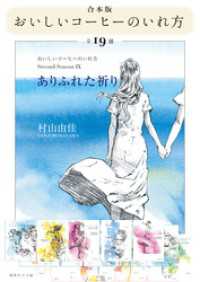 【合本版】おいしいコーヒーのいれ方（全19冊） 集英社文庫