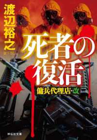 死者の復活　傭兵代理店・改 祥伝社文庫