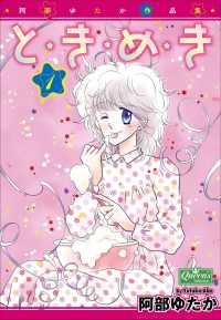 と・き・め・き　１ クイーンズセレクション