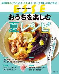 おうちを楽しむ夏レシピ 別冊ＥＳＳＥ