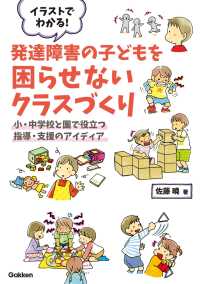 イラストでわかる！発達障害の子どもを困らせないクラスづくり - 小・中学校と園で役立つ指導・支援のアイディア ヒューマンケアブックス