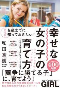 決定版 ８歳までに知っておきたい！幸せな女の子の育て方