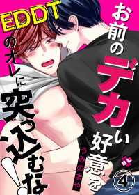 お前のデカい好意をEDDTのオレに突っ込むな！　４ 光文社 BL COMICS / Pureri