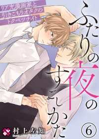 ふたりの夜のすごしかた ６ リア充漫画家と引きこもりオタクのトクベツナイト 村上左知 電子版 紀伊國屋書店ウェブストア オンライン書店 本 雑誌の通販 電子書籍ストア