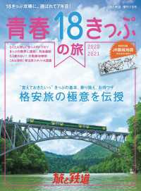 天夢人<br> 旅と鉄道 2020年増刊7月号 青春18きっぷの旅2020-2021