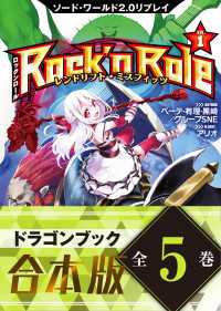 【合本版】ソード・ワールド2.0リプレイ Rock 'n Role　全5巻 富士見ドラゴンブック