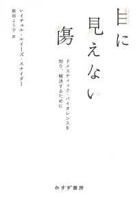 目に見えない傷――ドメスティック・バイオレンスを知り、解決するために